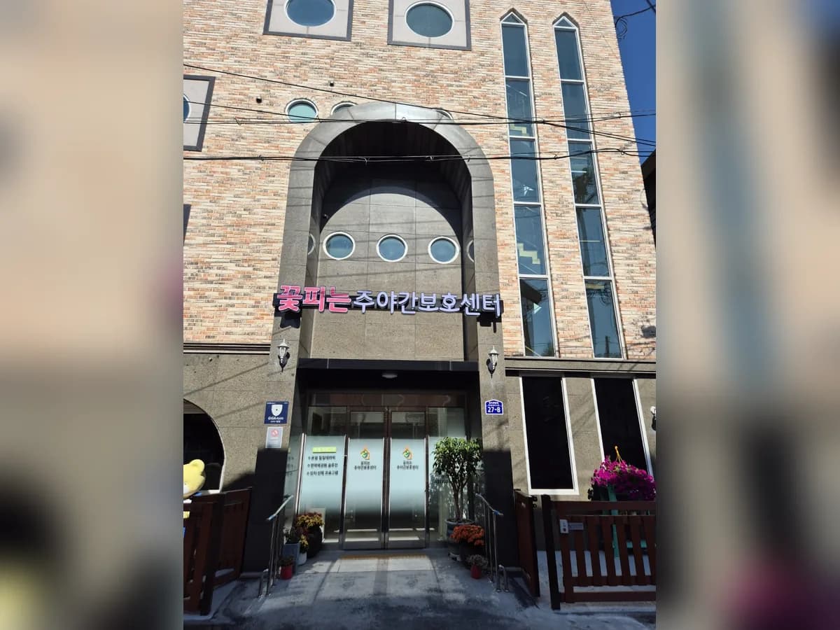 꽃피는주야간보호센터 이미지 1