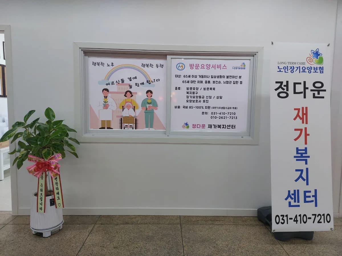 정다운재가복지센터 이미지 1