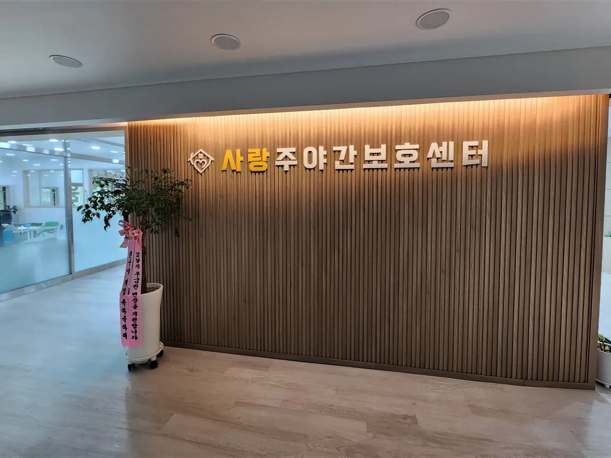 사랑주야간보호센터 이미지 5