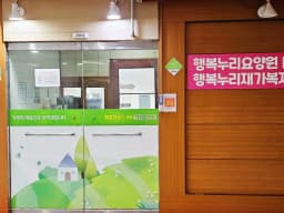 행복누리재가복지센터