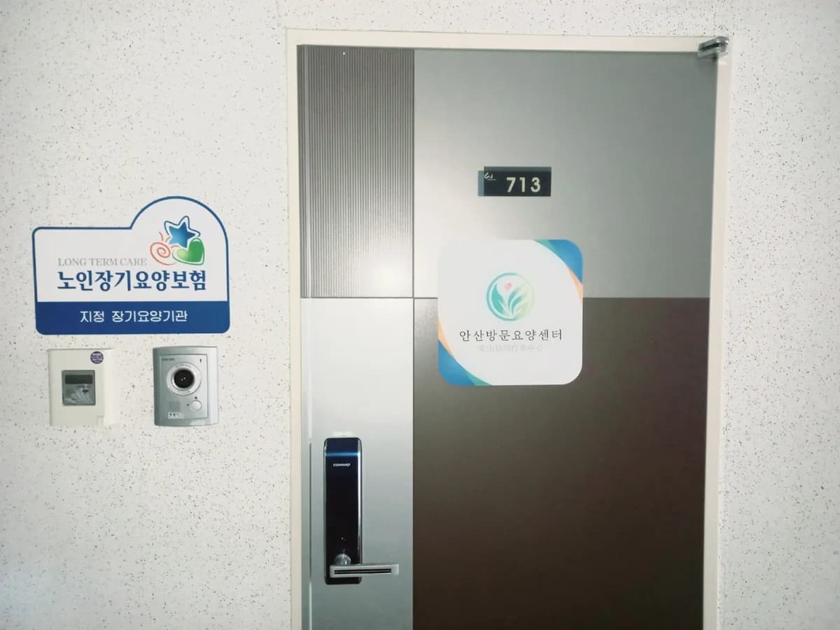 안산방문요양센터 이미지 4
