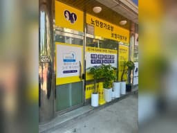 동안산시낭노인복지센터