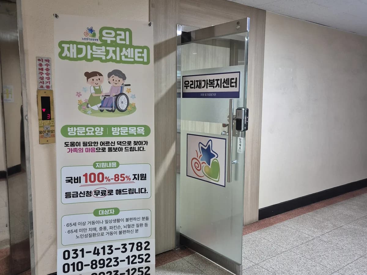 우리재가복지센터 이미지 2