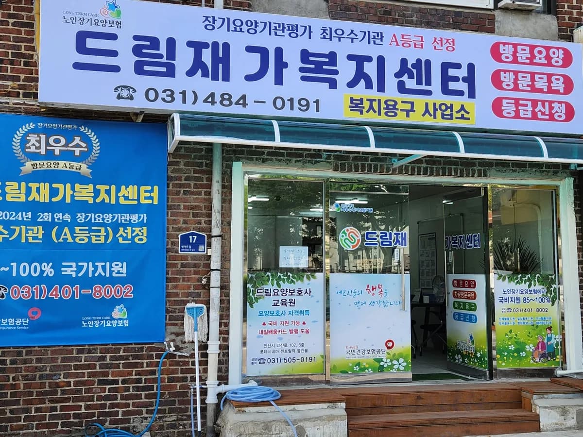 드림재가복지센터(복지용구사업소) 이미지 1