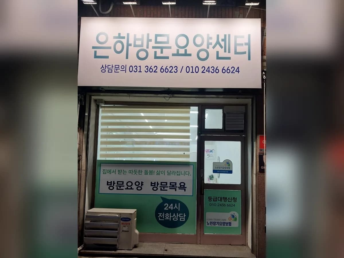 은하방문요양센터 이미지 1