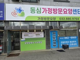 동심가정방문요양센터