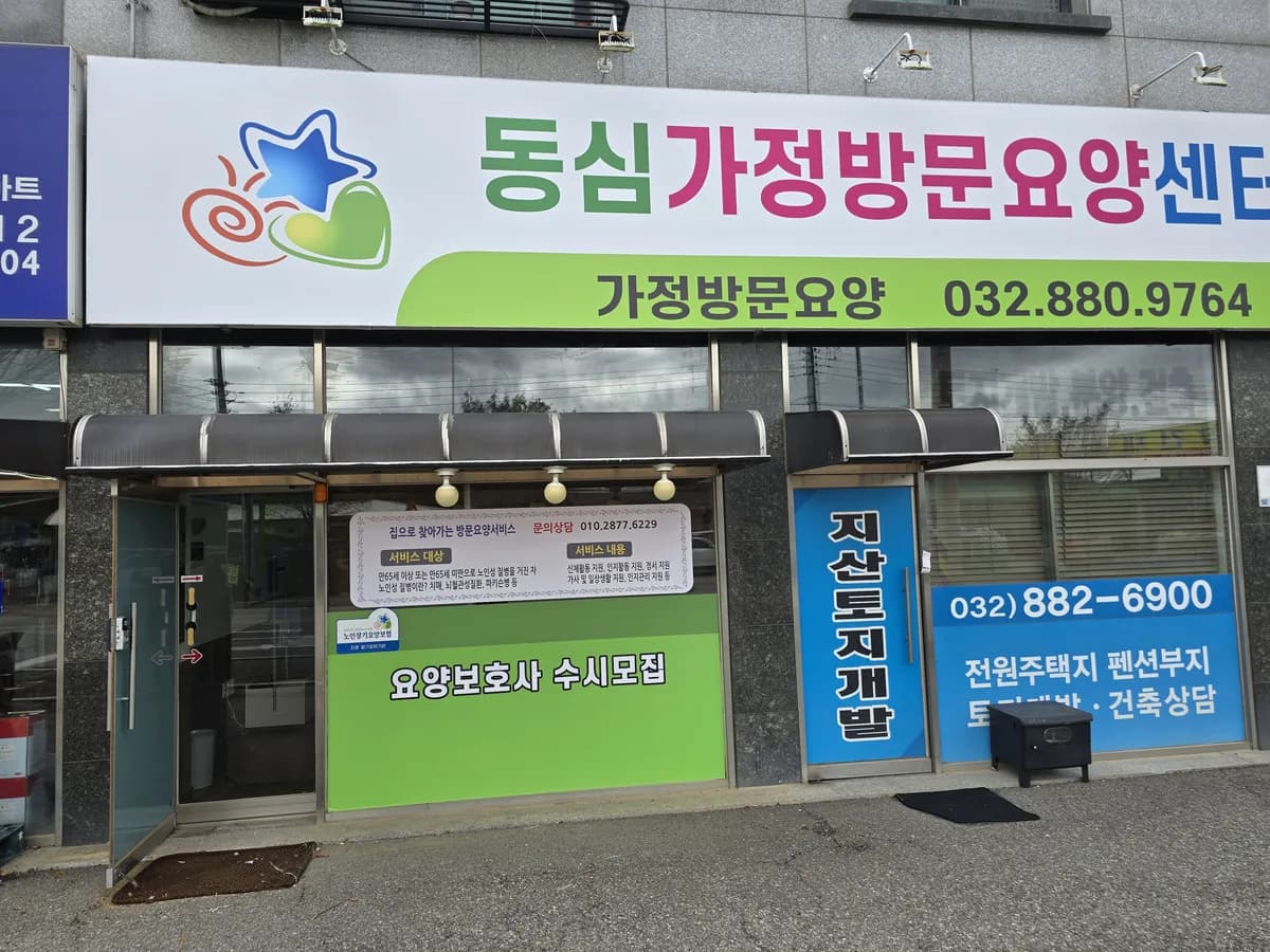 동심가정방문요양센터 이미지 1