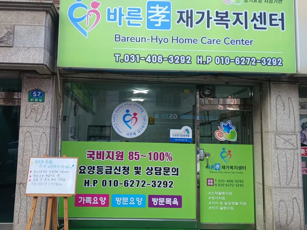 바른효재가복지센터 이미지 1