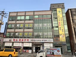 상록주야간보호센터