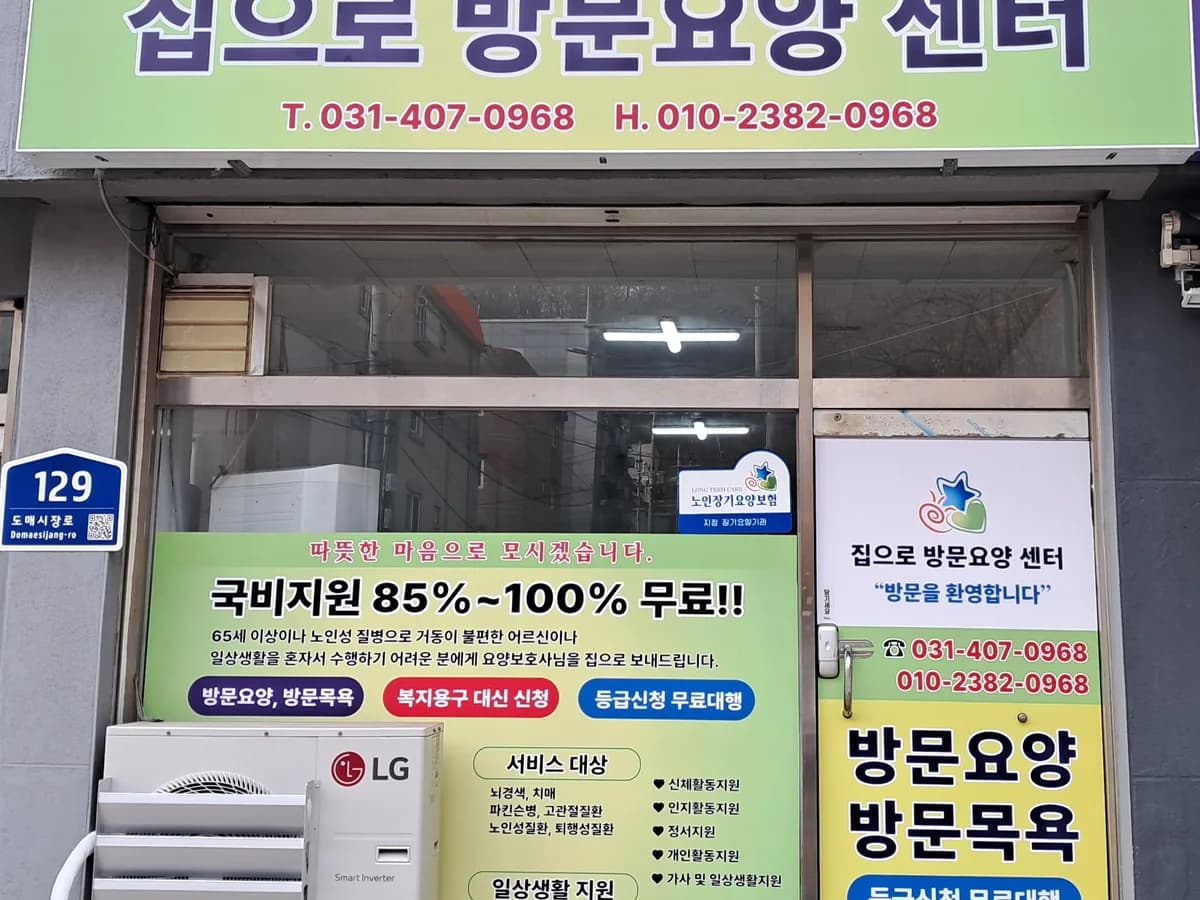 집으로방문요양센터 이미지 1