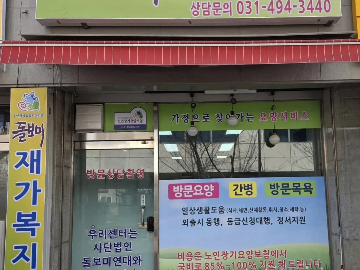 돌보미재가복지센터 이미지 1