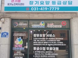 큰기쁨재가노인복지센터