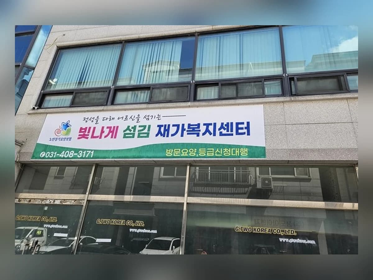 빛나게섬김재가복지센터 이미지 1
