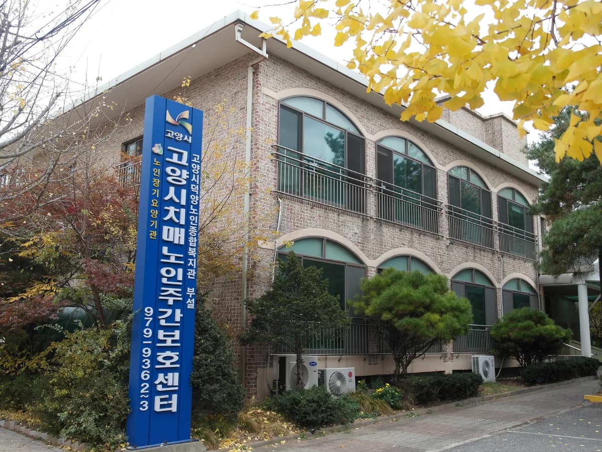 고양시치매노인주간보호센터 이미지 2