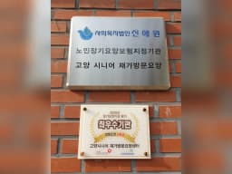 고양시니어 재가방문요양센터