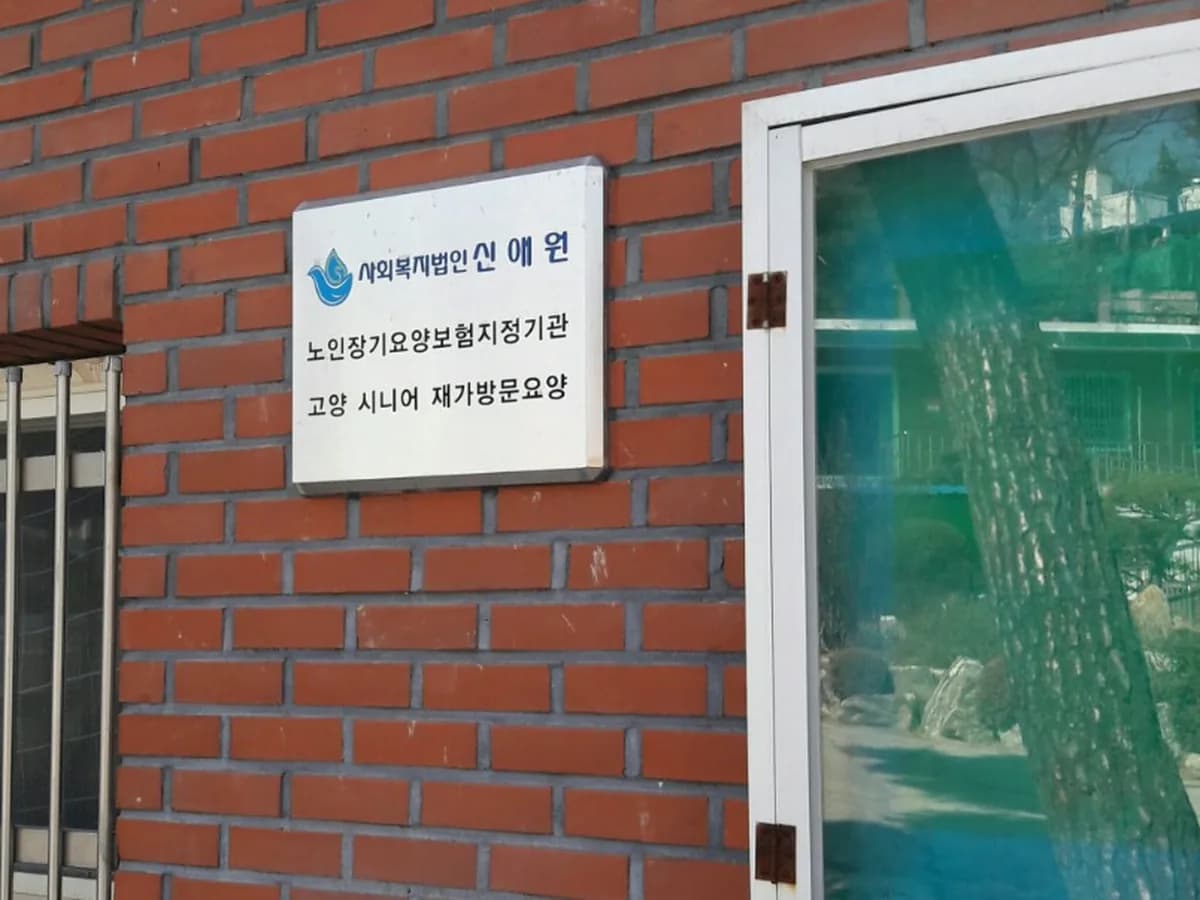 고양시니어 재가방문요양센터 이미지 2