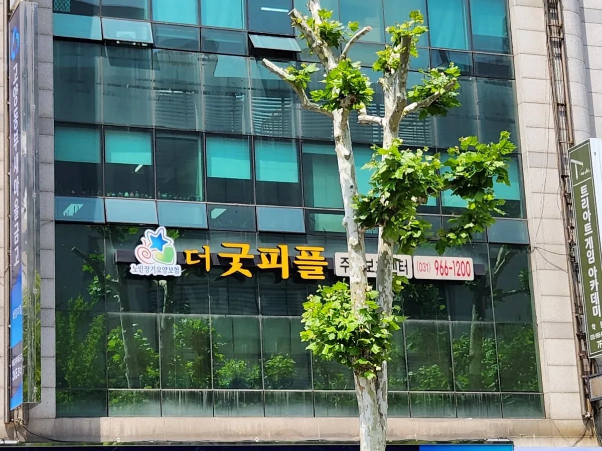 더굿피플주간보호센터 이미지 5