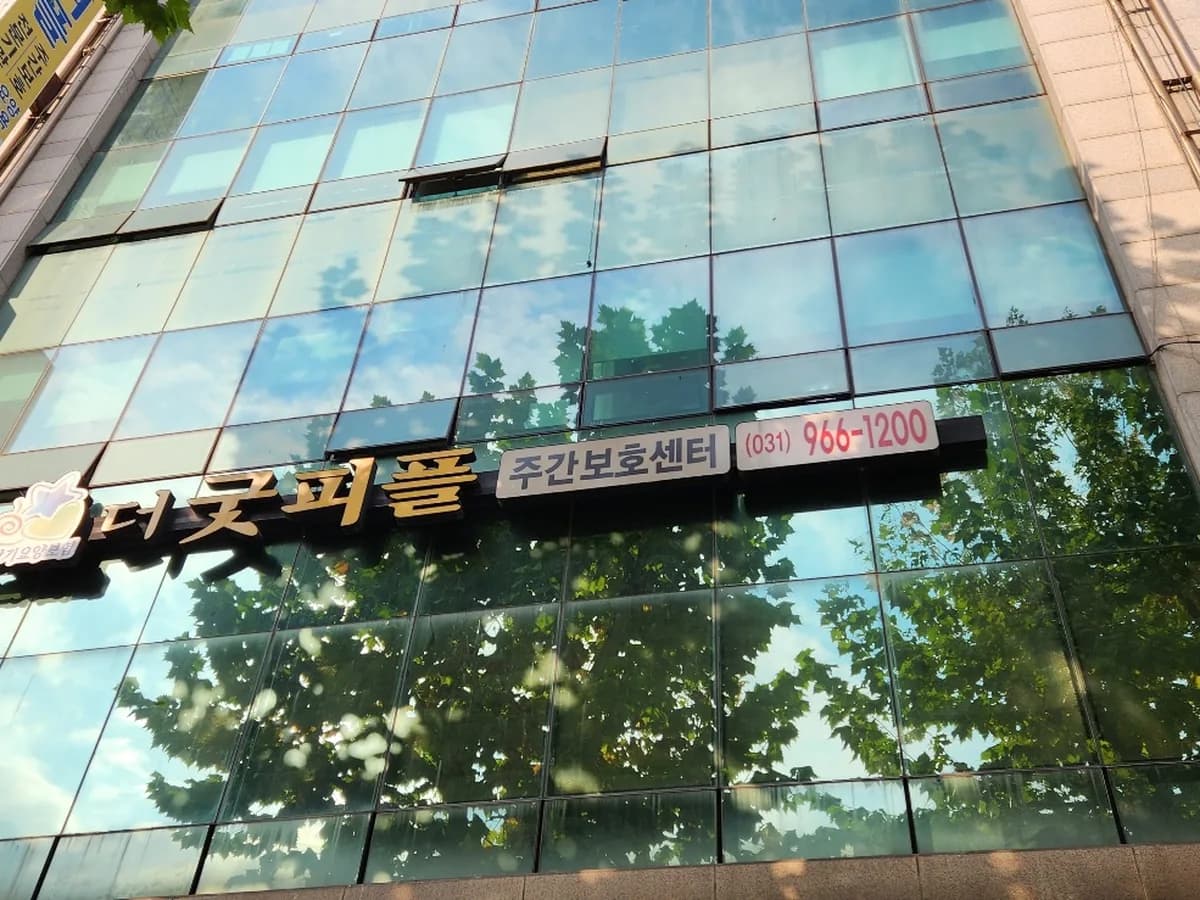 더굿피플주간보호센터 이미지 7