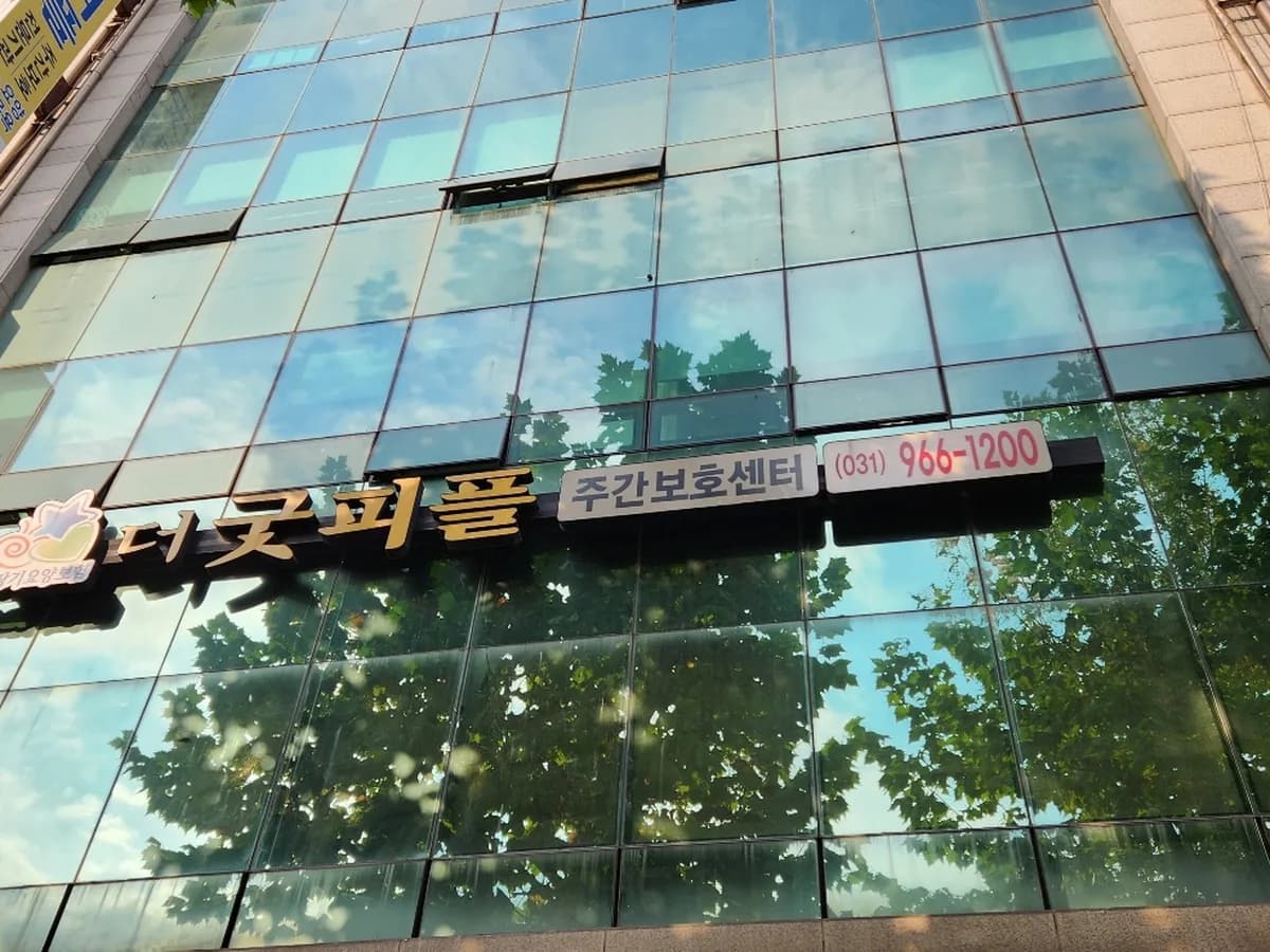더굿피플주간보호센터 이미지 8