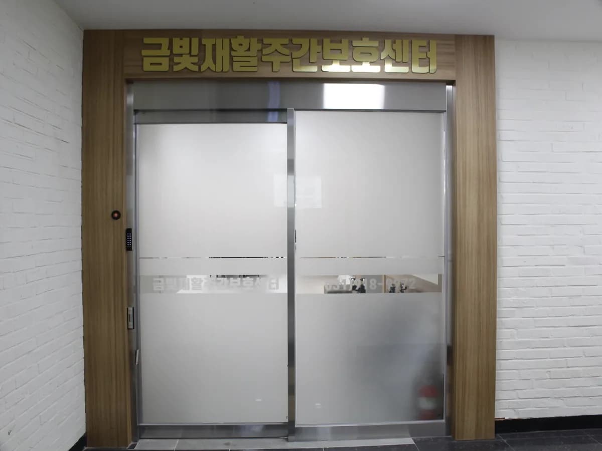 금빛재활주간보호센터 이미지 3