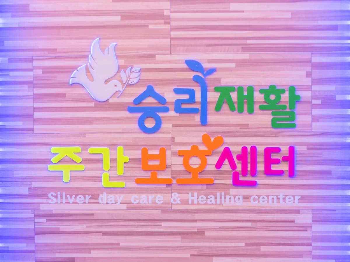 승리재활주간보호센터 킨텍스점 이미지 2