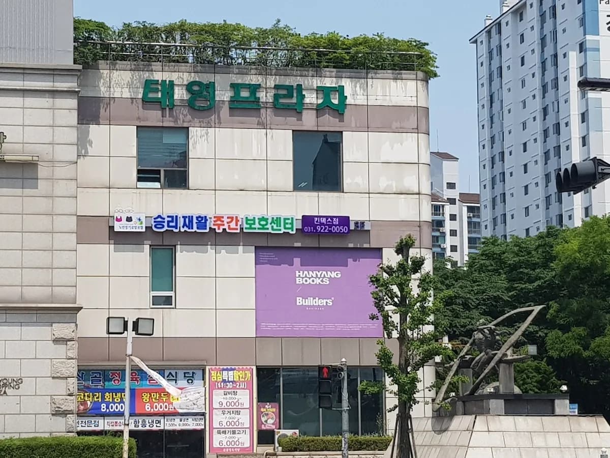승리재활주간보호센터 킨텍스점 이미지 3