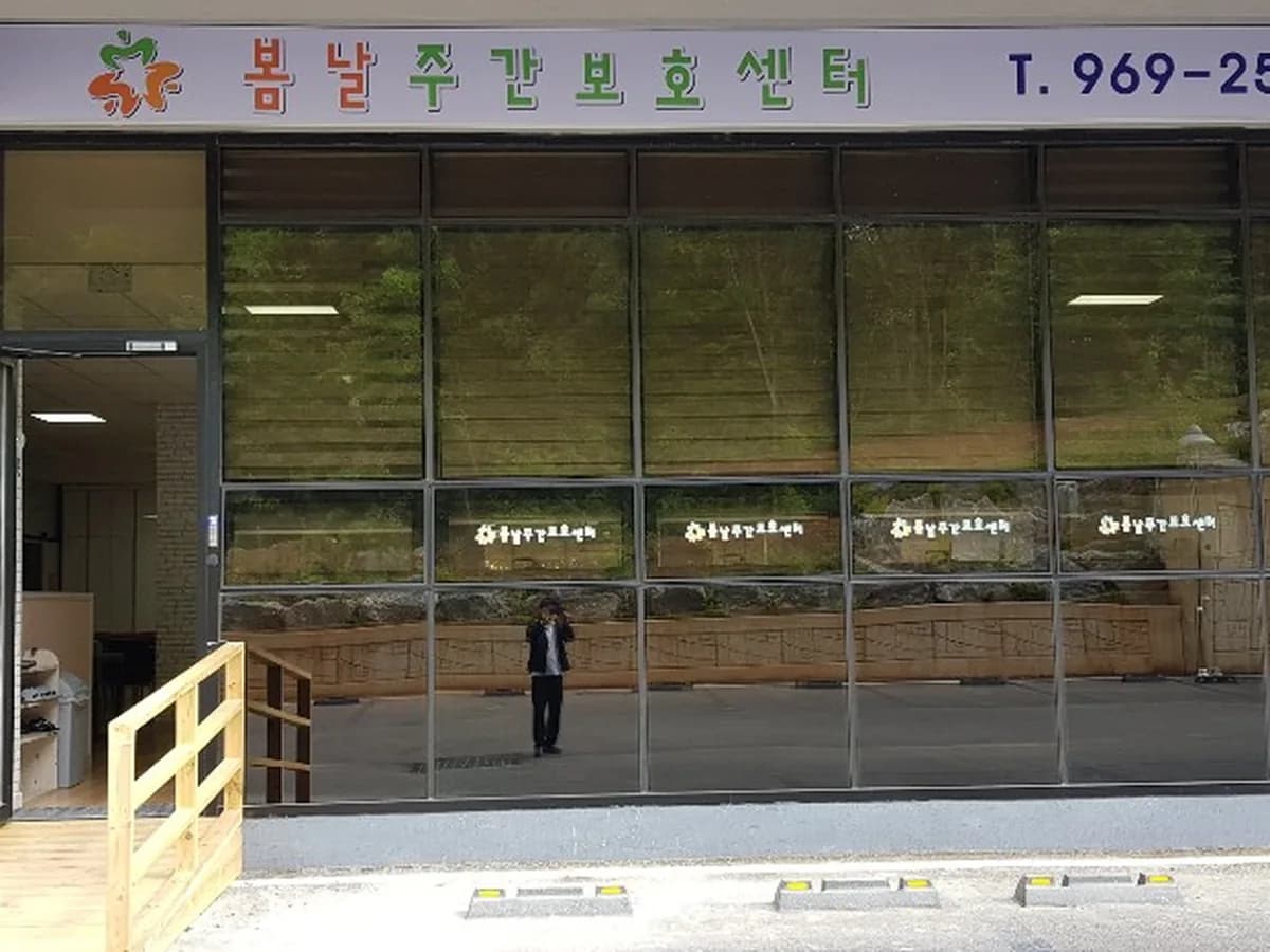 봄날주간보호센터 이미지 3