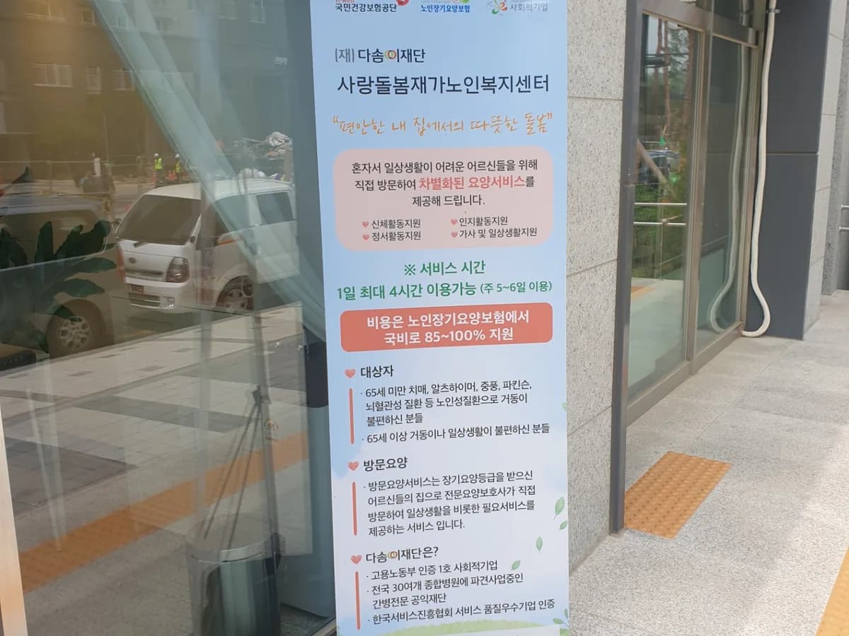 다솜케어재가노인복지센터 이미지 1