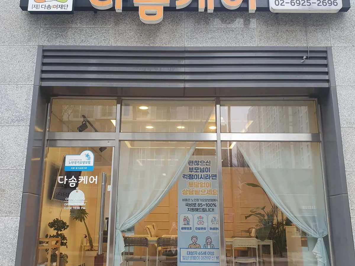 다솜케어재가노인복지센터 이미지 2
