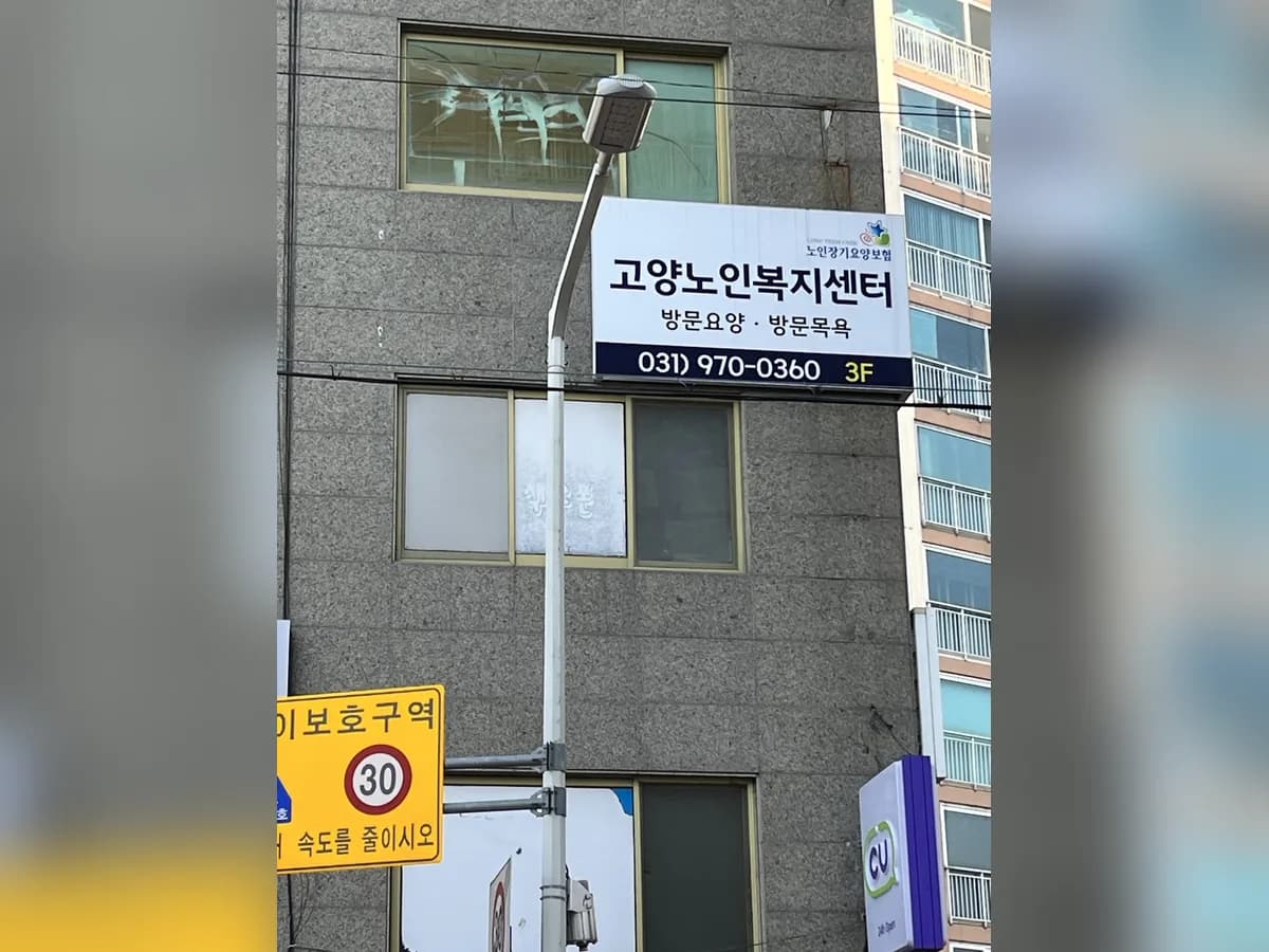 고양노인복지센터 이미지 2