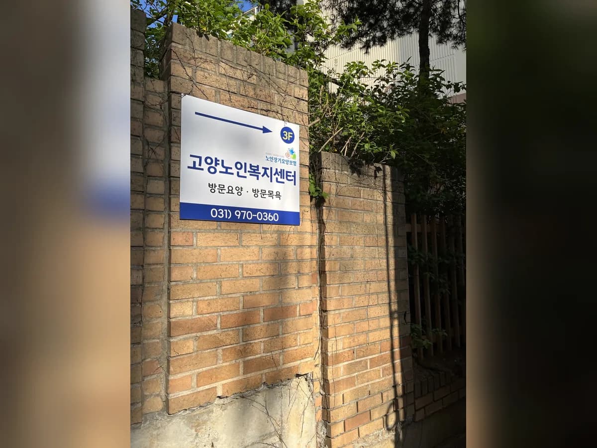 고양노인복지센터 이미지 4