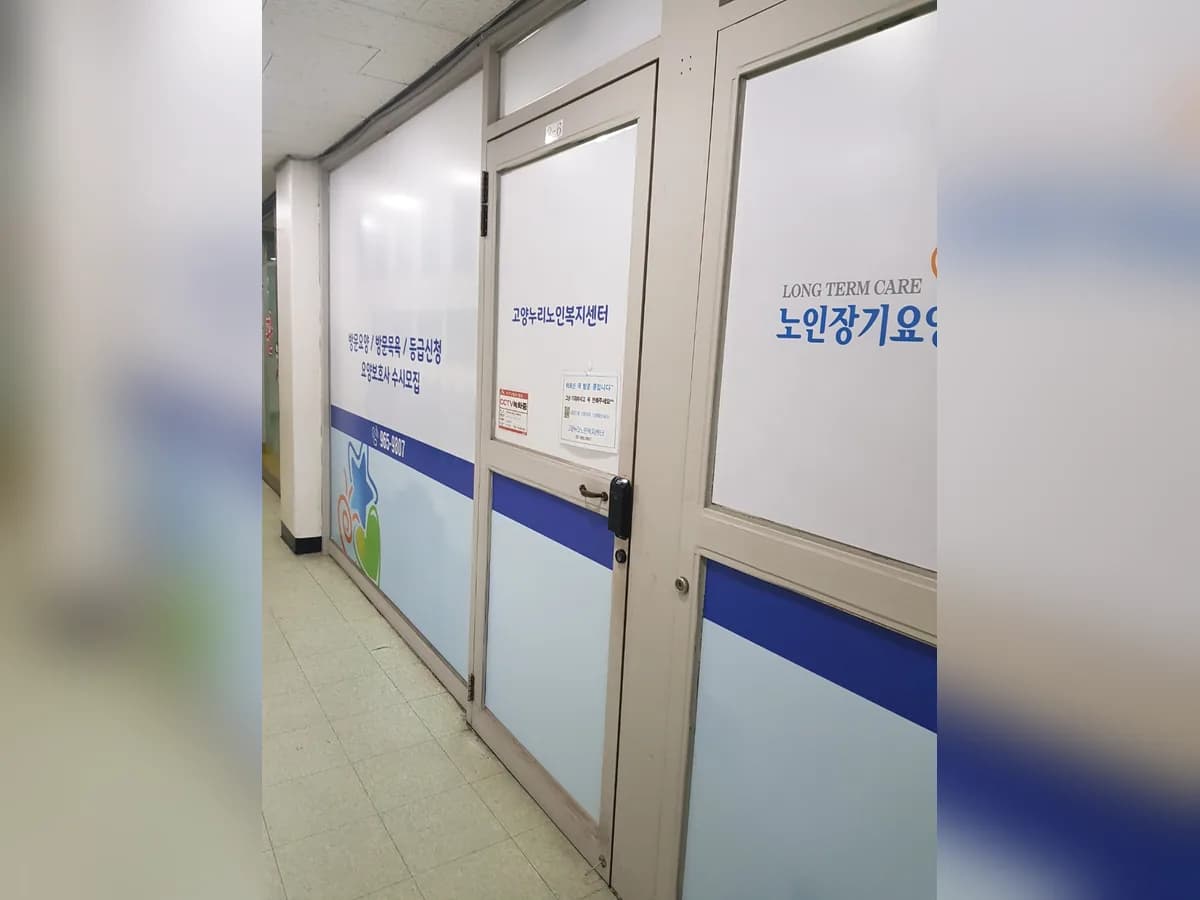 고양누리노인복지센터 이미지 2
