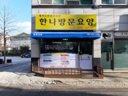 한나방문요양