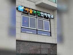 서울노인인지학교 주야간보호센터