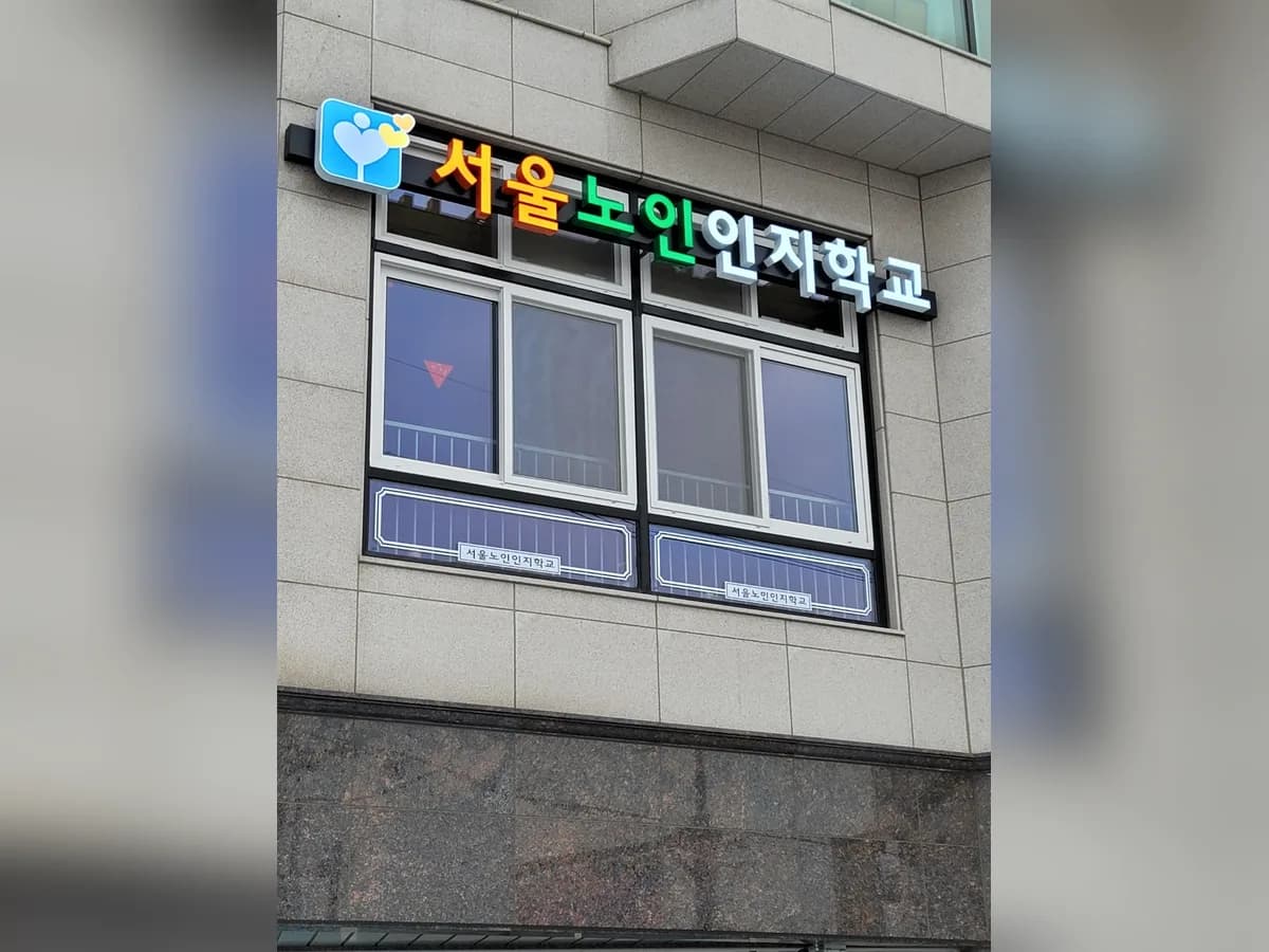 서울노인인지학교 주야간보호센터 이미지 1
