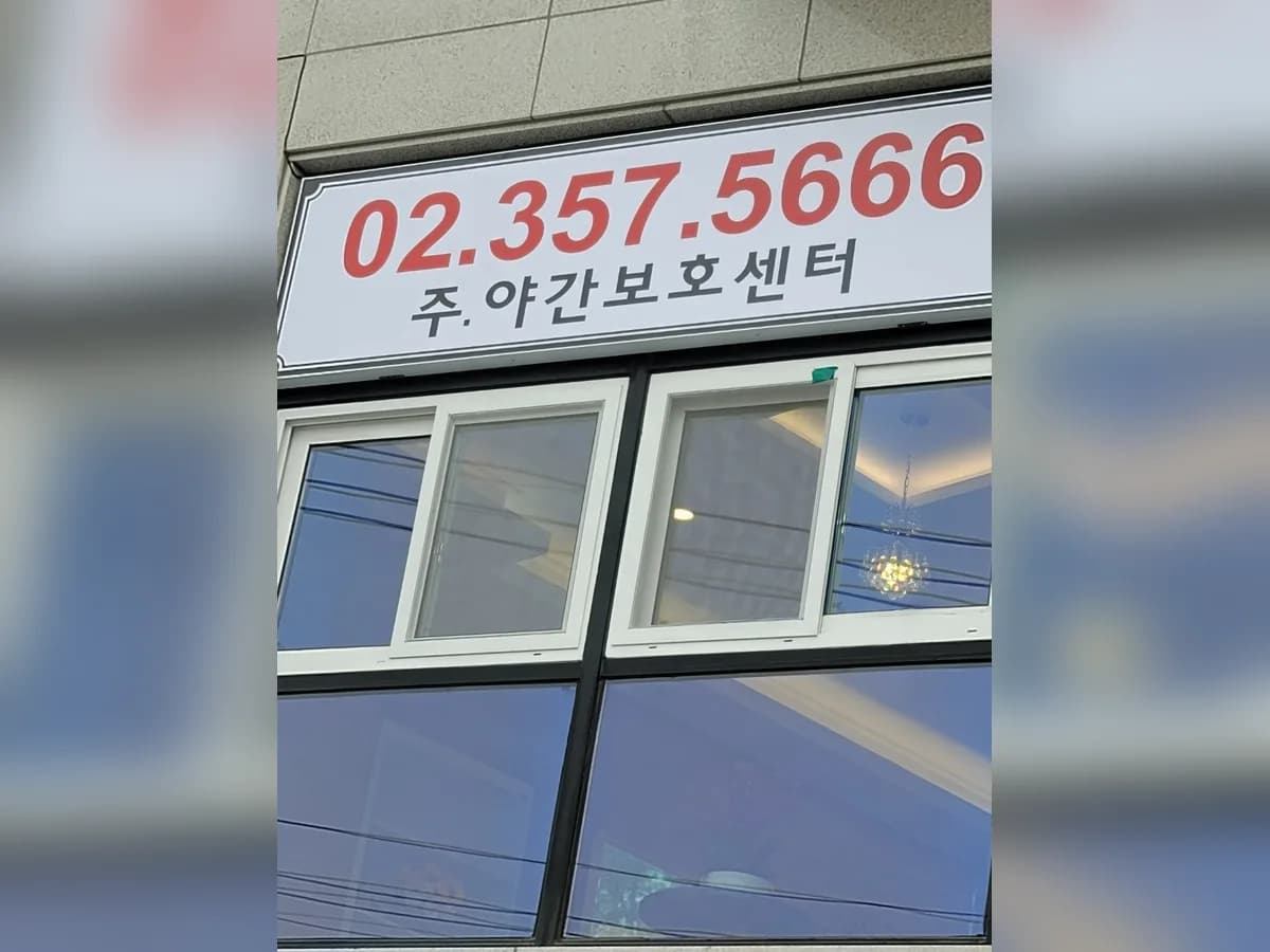 서울노인인지학교 주야간보호센터 이미지 3