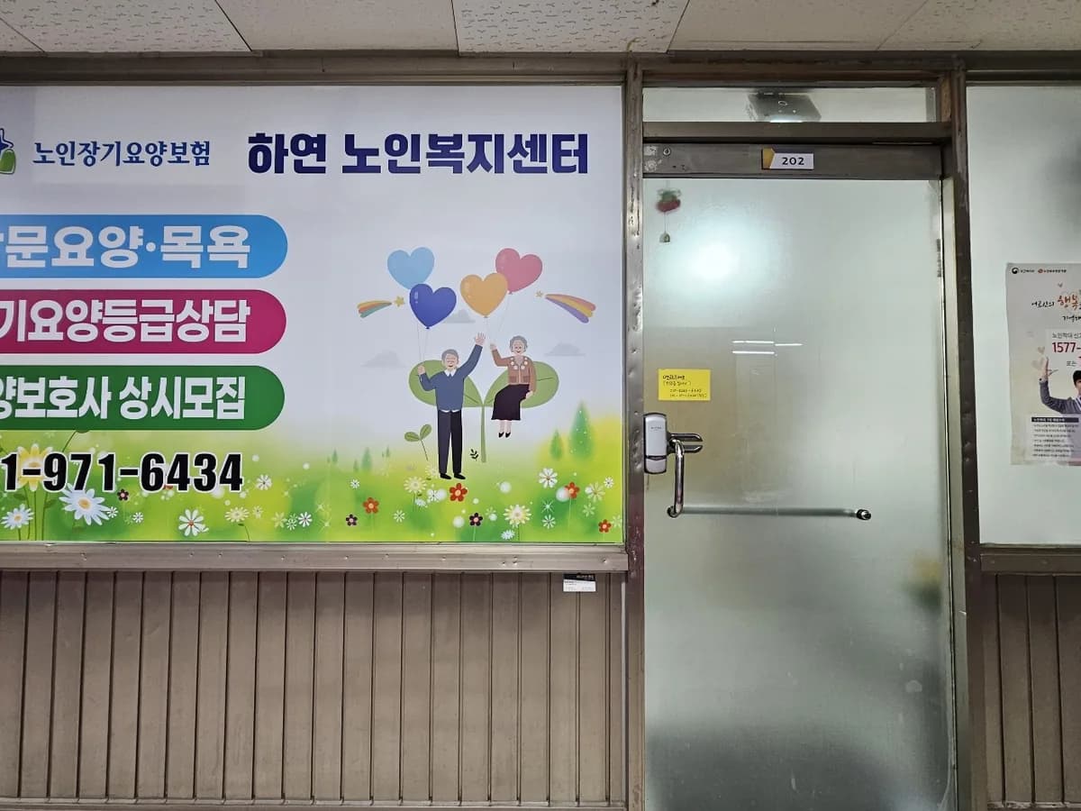 하연 노인복지센터 이미지 2