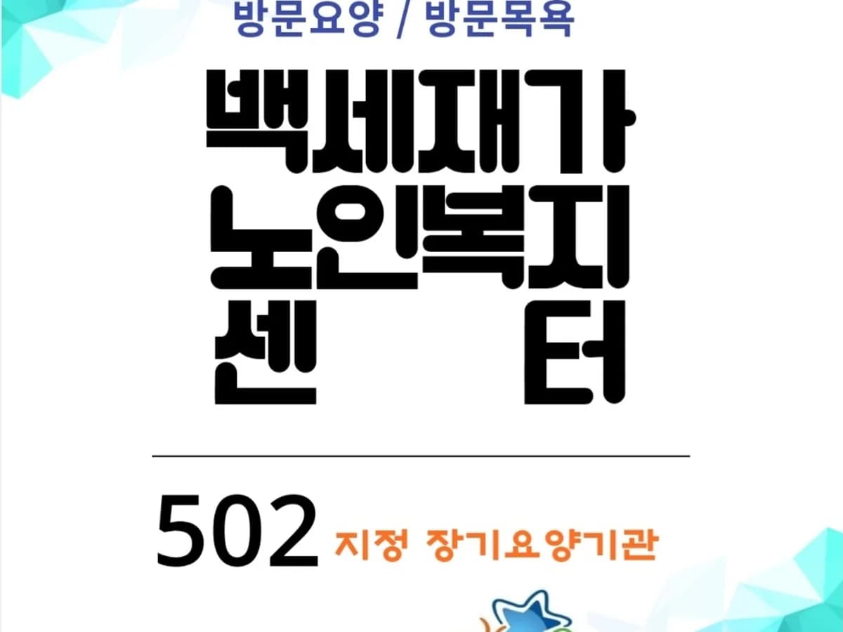백세재가노인복지센터 이미지 1