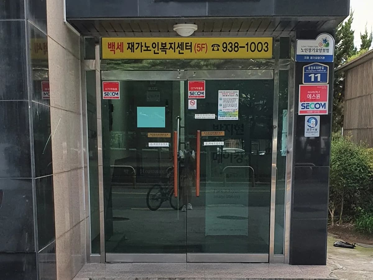 백세재가노인복지센터 이미지 3