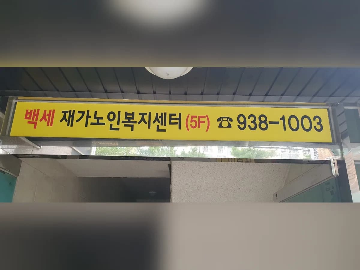 백세재가노인복지센터 이미지 4