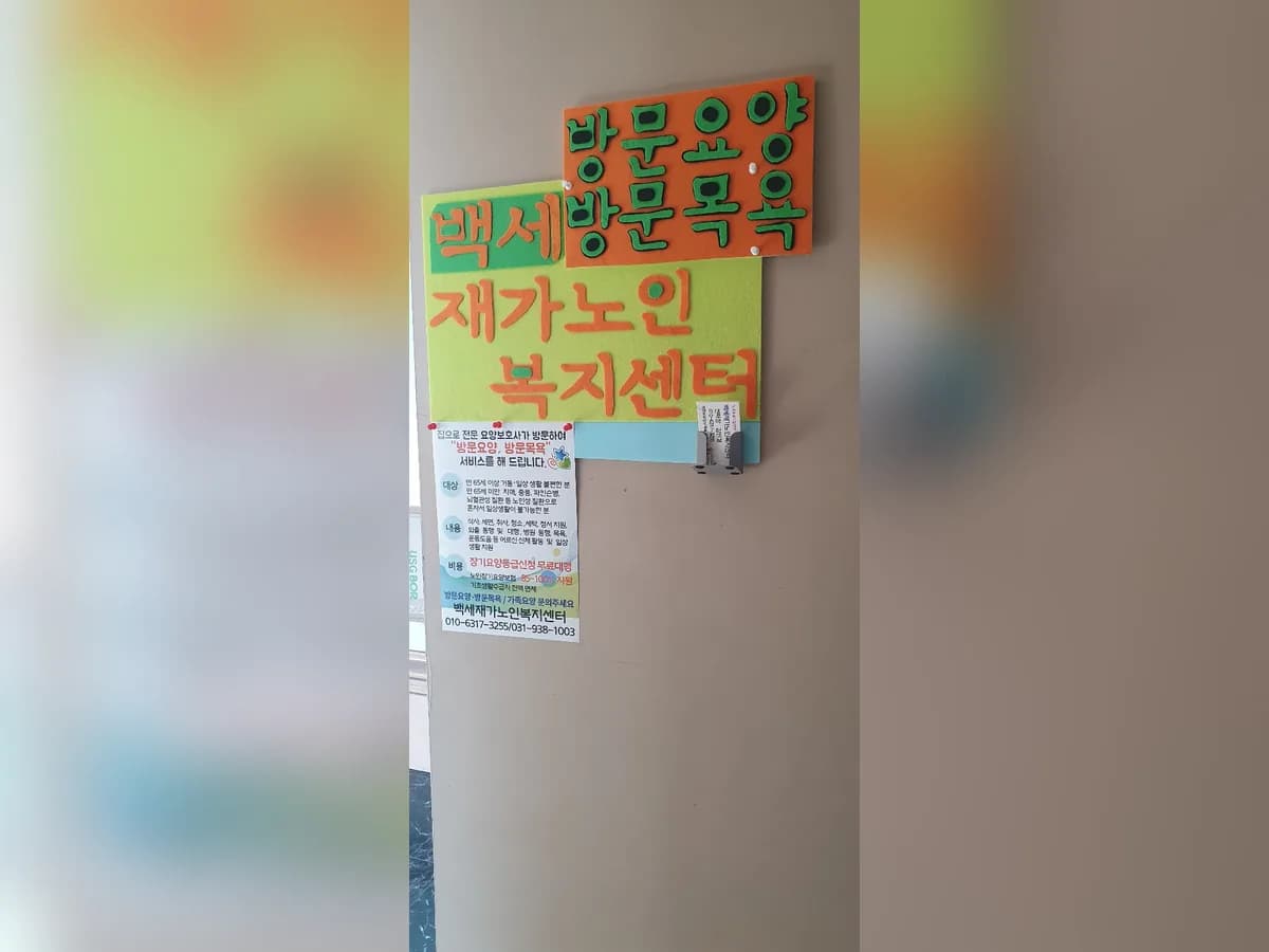 백세재가노인복지센터 이미지 7
