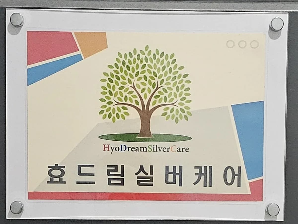 효드림실버케어 이미지 1
