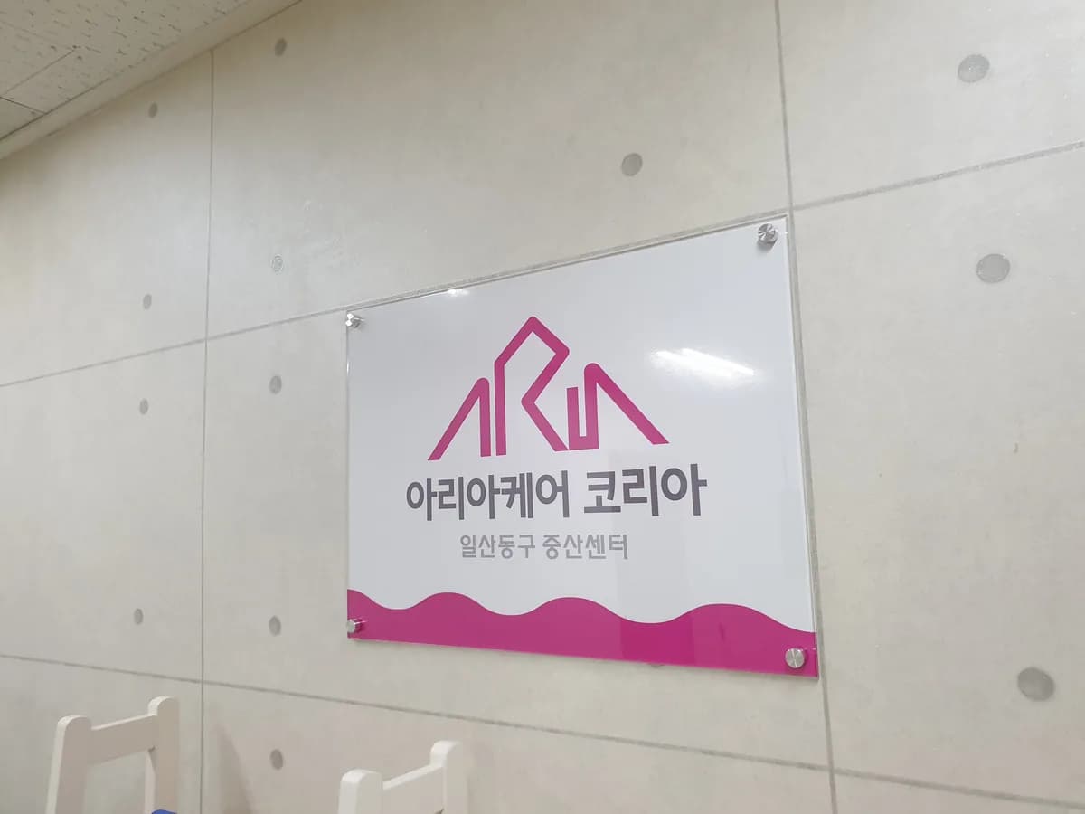 아리아케어방문요양일산동구중산센터 이미지 2