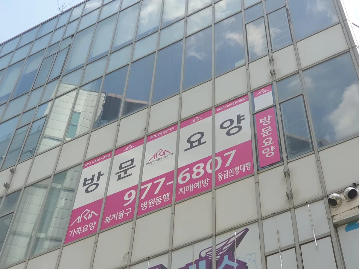 아리아케어방문요양일산동구중산센터 이미지 3