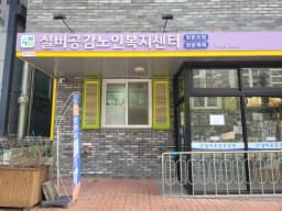 실버공감노인복지센터