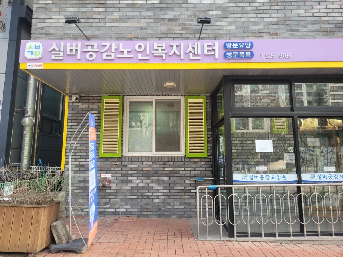 실버공감노인복지센터 이미지 1