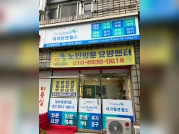 '(A)비지팅엔젤스 일산탄현방문요양지점