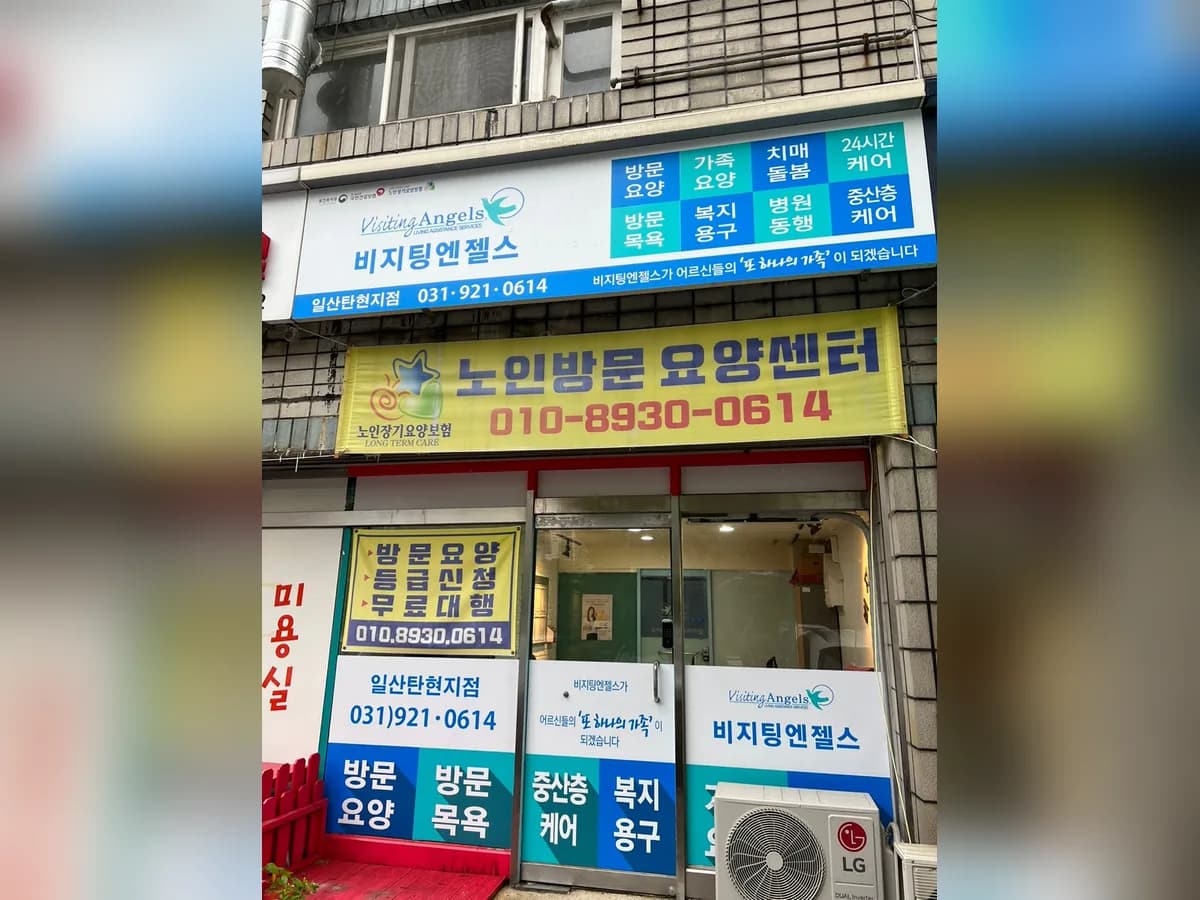 '(A)비지팅엔젤스 일산탄현방문요양지점 이미지 1