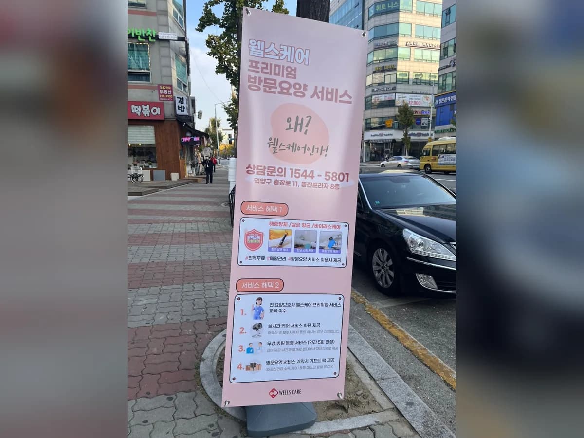 웰스 케어(Wells Care) 이미지 7
