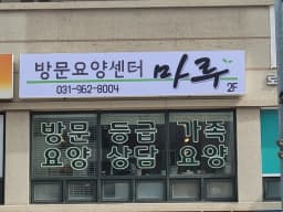 일산 마루 방문요양센터